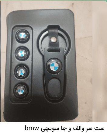 ست سر والف و جاسویچی BMW