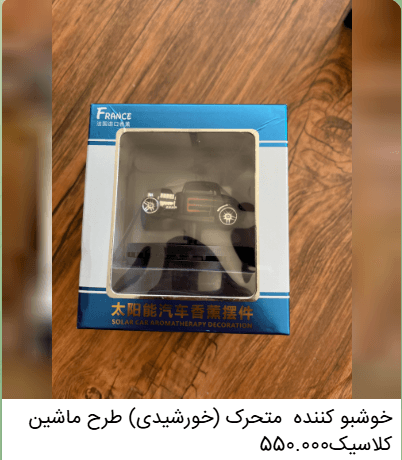 خوشبوکننده خودرو متحرک (خورشیدی) طرح ماشین کلاسیک