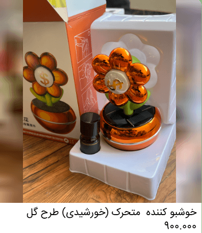 خوشبوکننده خودرو متحرک (خورشیدی) طرح گل
