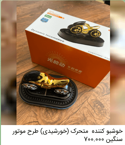 خوشبوکننده خودرو متحرک (خورشیدی) طرح موتور سنگین