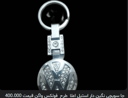 جا سویچی خودرو نگین دار استیل اعلا طرح فولکس واگن