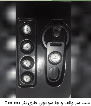 ست سر والف و جاسویچی فلزی بنز