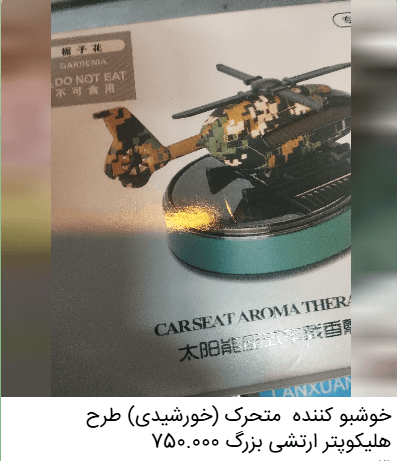 خوشبوکننده خودرو متحرک (خورشیدی) طرح هلیکوپتر ارتشی بزرگ
