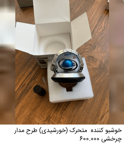خوشبوکننده خودرو متحرک (خورشیدی) طرح مدار چرخشی