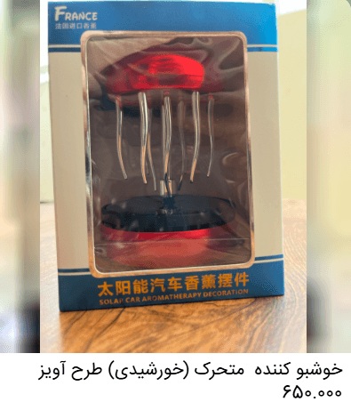 خوشبوکننده خودرو متحرک (خورشیدی) طرح آویز