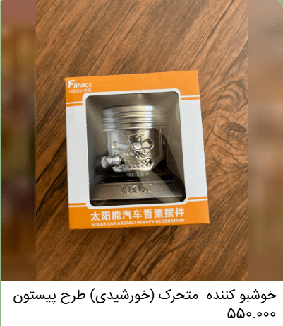 خوشبوکننده خودرو متحرک (خورشیدی) طرح پیستون