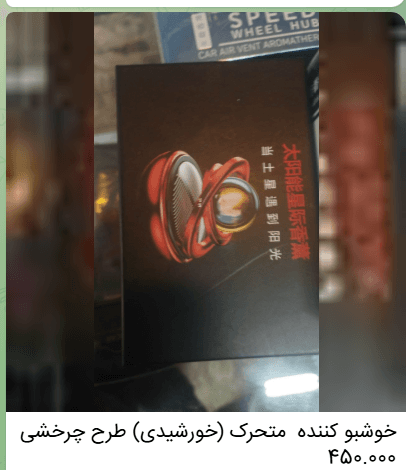 خوشبوکننده خودرو متحرک (خورشیدی) طرح چرخشی