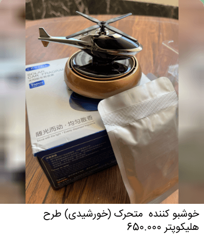 خوشبوکننده خودرو متحرک (خورشیدی) طرح هلیکوپتر نقره‌ای