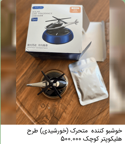 خوشبوکننده خودرو متحرک (خورشیدی) طرح هلیکوپتر کوچک