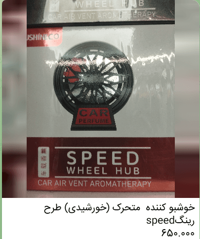 خوشبوکننده خودرو متحرک (خورشیدی) طرح رینگ Speed