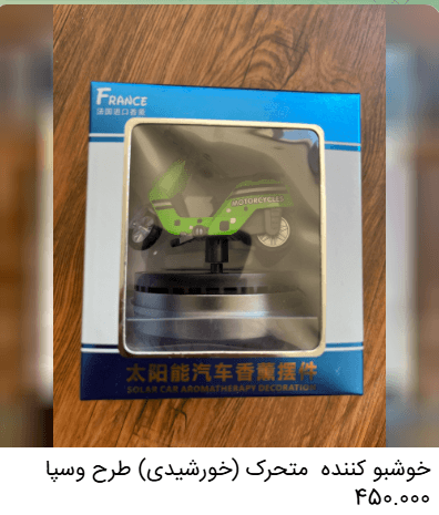 خوشبوکننده خودرو متحرک (خورشیدی) طرح وسپا