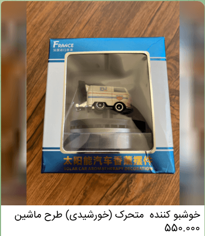 خوشبوکننده خودرو متحرک (خورشیدی) طرح ماشین