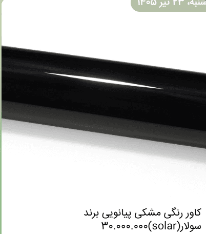 کاور بدنه خودرو مشکی پیانویی (Solar)