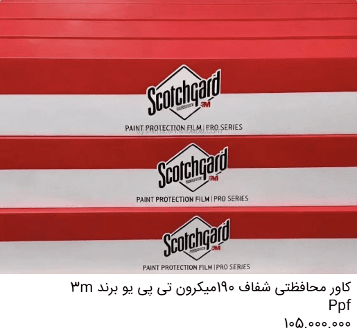 کاور PPF محافظتی بدنه خودرو شفاف ۱۹۰ میکرون TPU برند 3M