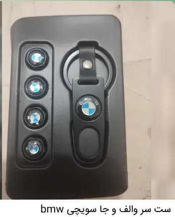 ست سر والف و جاسویچی BMW | لوازم لوکس