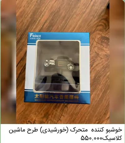 خوشبوکننده خودرو متحرک (خورشیدی) طرح ماشین کلاسیک | لوازم لوکس