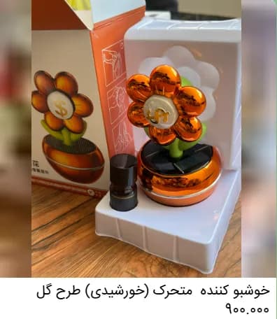 خوشبوکننده خودرو متحرک (خورشیدی) طرح گل | لوازم لوکس