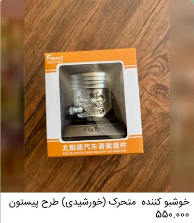 خوشبوکننده خودرو متحرک (خورشیدی) طرح پیستون | لوازم لوکس