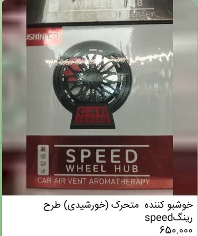 خوشبوکننده خودرو متحرک (خورشیدی) طرح رینگ Speed | لوازم لوکس