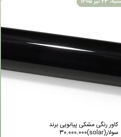 کاور بدنه خودرو مشکی پیانویی (Solar) | کاور رنگی