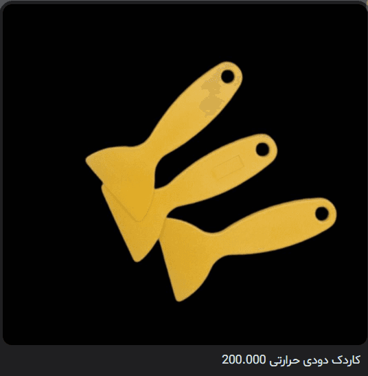 کاردک دودی حرارتی