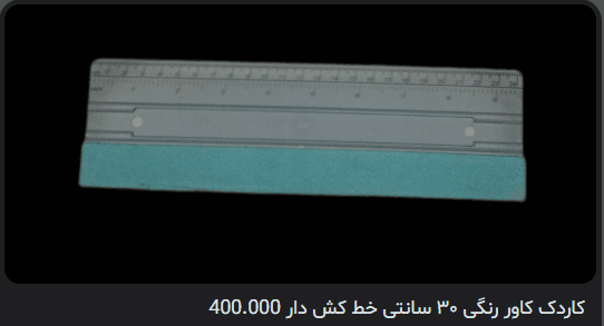 کاردک کاور رنگی ۳۰ سانتی خط کش دار | ابزار نصب
