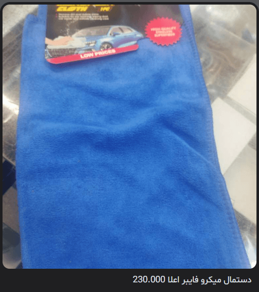 دستمال میکروفایبر اعلا