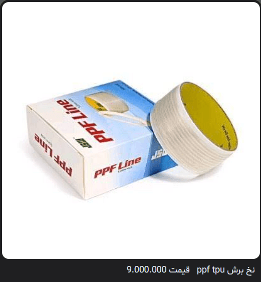 نخ برش PPF TPU