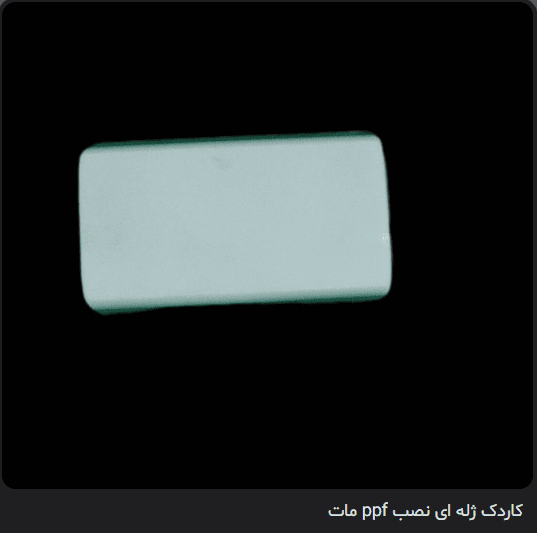 کاردک ژله‌ای نصب PPF مات