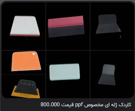 کاردک ژله‌ای مخصوص PPF