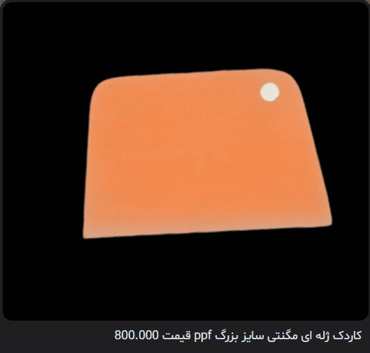 کاردک ژله‌ای مگنتی سایز بزرگ PPF