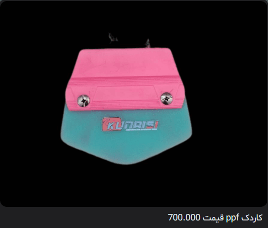 کاردک PPF