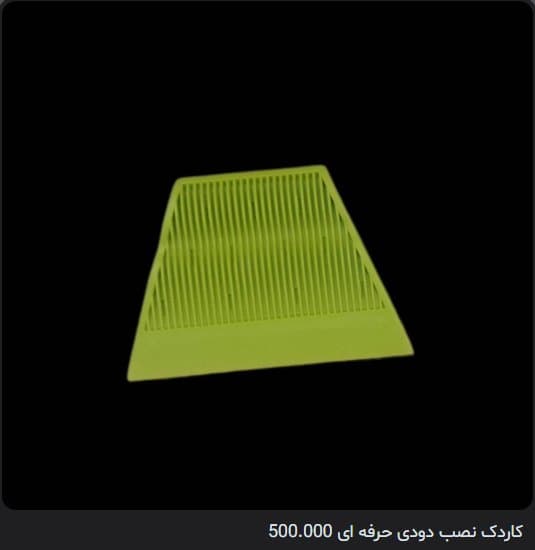 کاردک نصب دودی حرفه ای