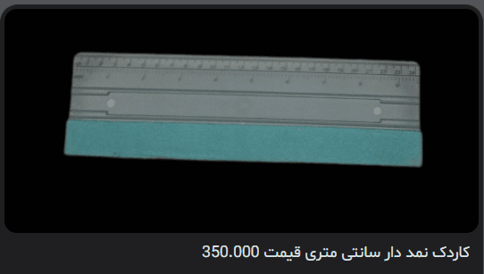 کاردک نمد دار سانتی متری