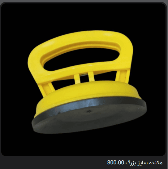 مکنده سایز بزرگ