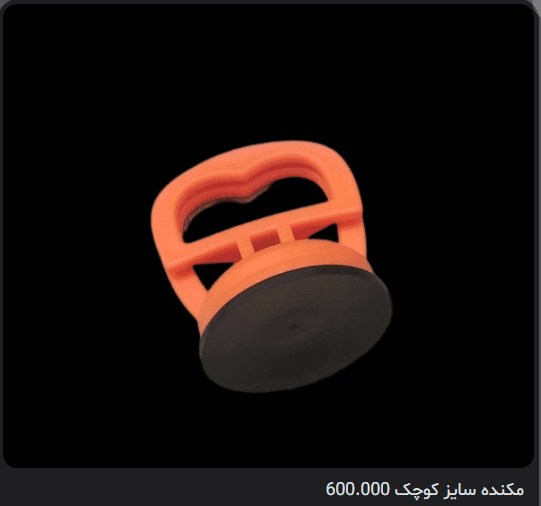 مکنده سایز کوچک