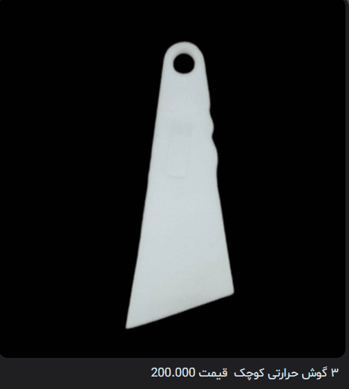 ۳ گوش حرارتی کوچک