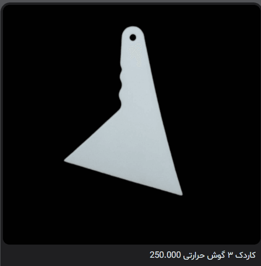 کاردک ۳ گوش حرارتی