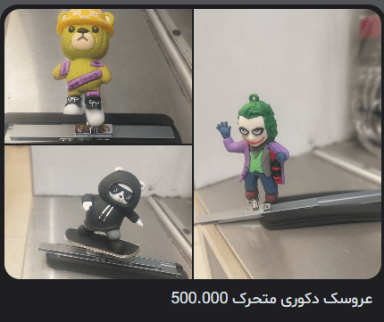 عروسک دکوری متحرک