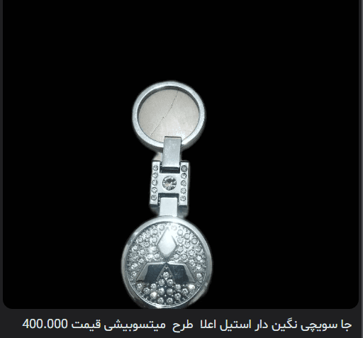 جا سویچی نگین دار استیل اعلا طرح میتسوبیشی