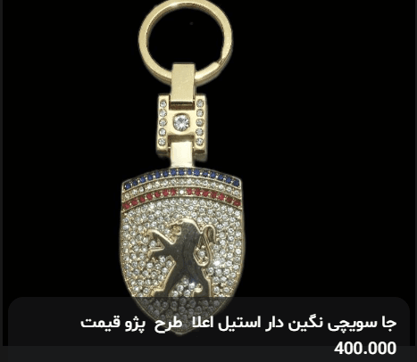 جا سویچی نگین دار استیل اعلا طرح پژو