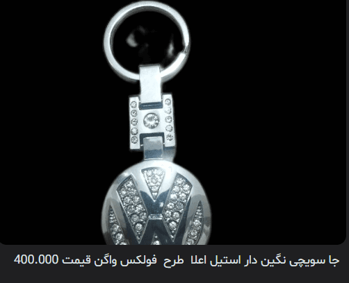 جا سویچی نگین دار استیل اعلا طرح فولکس واگن