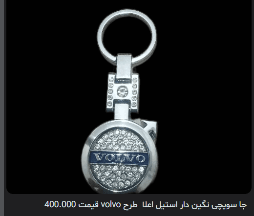 جا سویچی نگین دار استیل اعلا طرح volvo