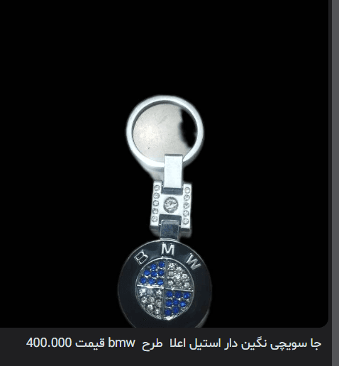 جا سویچی نگین دار استیل اعلا طرح bmw