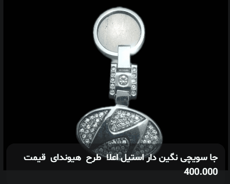 جا سویچی نگین دار استیل اعلا طرح هیوندای