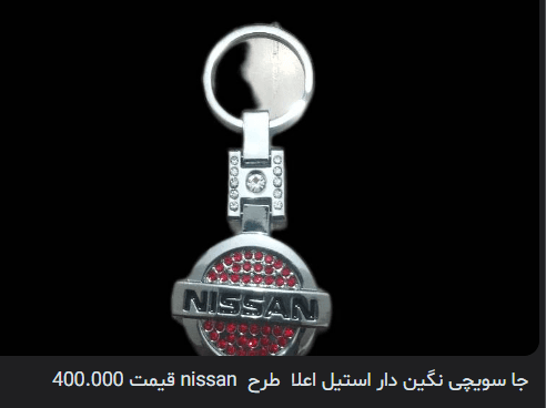 جا سویچی نگین دار استیل اعلا طرح nissan