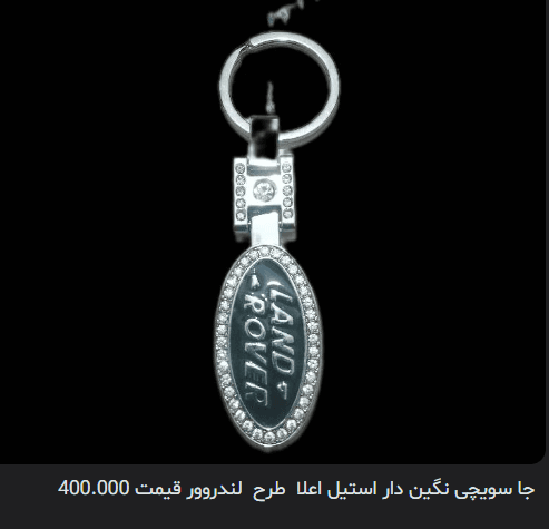 جا سویچی نگین دار استیل اعلا طرح لندرور