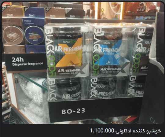 خوشبو کننده ادکلونی BO-23