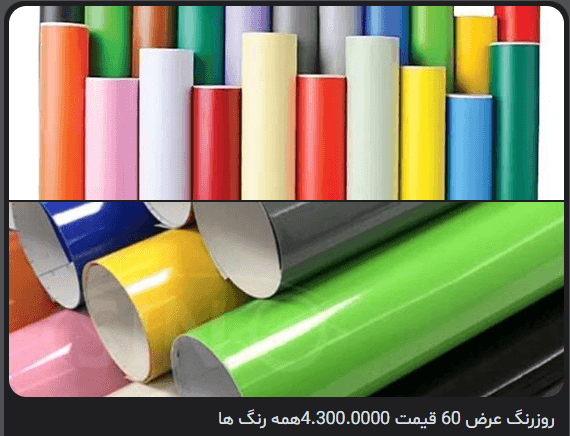 روزرنگ عرض ۶۰ (همه رنگ‌ها)