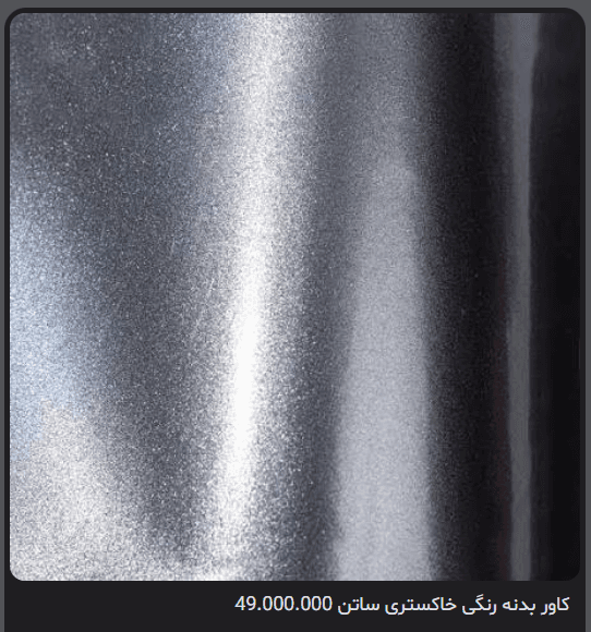 کاور بدنه رنگی خاکستری ساتن | کاور رنگی